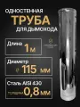 Труба одностенная моно для дымохода 1 м D 115 мм нерж (0,8/430) Прок