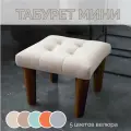 Табурет, стул для туалетного столика / Подставка для ног, Стульчик детский с мягкой сидушкой разборный, бежевый, венге