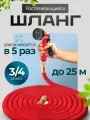 Шланг поливочный 3/4 растягивающийся садовый, 25 метров, для полива с насадкой, красный