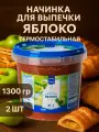 Начинка для выпечки Яблоко термостабильная, 1.3 кг, 2 шт