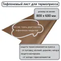 Тефлоновый лист для термопресса Bulros со столом 600х800 мм (размер листа 75x105см)
