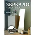 Зеркало напольное в полный рост, интерьерное на колёсиках, графит