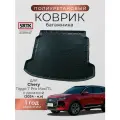 Коврик багажника полиуретан для Chery Tiggo 7 Pro Max / 7L (2024-) с докаткой/Чери Тигго 7 про макс/7л SRTK/сртк