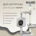 Дом-когтеточка, комплекс для кошек, Не Один Дома Флэт, серый, 64х49х112 см