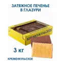 Печенье затяжное кременкульское В глазури, 3 кг , весовое в коробке , глазированное