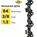 Цепь для бензопилы/цепь пильная (DDE) 91VS 3/8 - 64 - 1,3 мм