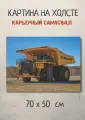Картина с тяжелой техникой Загруженный самосвал Komatsu 70х50