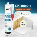 Герметик-затирка для швов KUDO KSK 171 силиконовый санитарный, жасмин RAL 9001, 280 мл