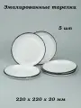 Тарелка эмалированная 0,5 л без рисунка - 5 шт