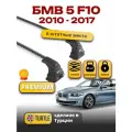 Багажник на крышу на БМВ F10 седан 2010-2017, аэро дуги, Turtle Air-3 Premium