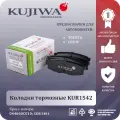 Колодки тормозные KUR1542 KUJIWA TOYOTA Land Cruiser VII (J200)/ LEXUS LX задние 044660C010