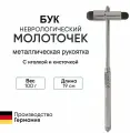 Молоточек неврологический БУК с кисточкой и иголочкой вес 90гр металлическая рукоятка KaWe Германия