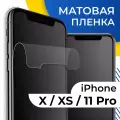 Комплект 2 шт. Матовая гидрогелевая пленка для телефона Apple iPhone X, XS и 11 Pro / Самовосстанавливающаяся защитная пленка на смартфон Эпл Айфон Х, ХС и 11 Про