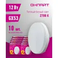 Лампа светодиодная онлайт 61 190, 12 Вт таблетка, GX53, теплый свет 2700К, упаковка 10 шт.