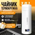 Портативный термочайник с функцией кипячения и подогрева с датчиком температуры