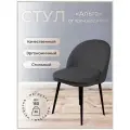 Стул для кухни, дома, офиса Альта, ноги черный металл, темно-серый