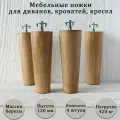 Деревянные мебельные ножки из для дивана, кресла, кровати, комода, тумбы, шкафа / высота 120 мм / комплект 4 штуки