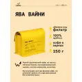 Кофе в зернах Сварщица Екатерина Ява Вайни под фильтр - 250 г