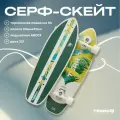 Серфскейт TERRO - Green