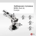 Заборная головка тип А комплект 5 шт
