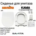 Сиденье - Крышка для унитаза SANITA КАМА, микролифт Soft Close, быстросъемное Clip UP