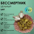 Бессмертник песчаный - желчегонное и противовоспалительное средство, цветки цельные 1 кг