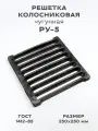 Решетка чугунная колосниковая для печей и каминов РУ-5 250х250 мм