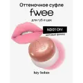 Оттеночное суфле для губ и щёк fwee Lip&Cheek Blurry Pudding Pot ND01 Oh!