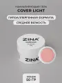 Гель для наращивания и моделирования ногтей ZINA Cover Light - 50 грамм, для лампы UV LED