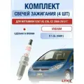 Комплект свечей зажигания для Mitsubishi Colt (6) Z30, CZ 1.5 л / Двигатель 4A91 Мицубиси Кольт