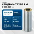 Сэндвич-труба для дымохода 1 м UMKPRO, D 200х280, AISI 439/Оц, 0,5мм/0,5мм