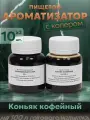 Эссенция для самогона Коньяк кофейный на 100 л, 10 шт. / Ароматизатор пищевой Etol
