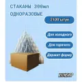 Стакан одноразовый 300мл 2100 штук