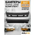 Бампера комплект передний и задний для ВАЗ 2113, 2114 премиум передний и задний, под окраску 2 штуки