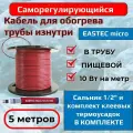 Кабель для обогрева в трубу EASTEC MICRO 10 Вт/м (комплект для самостоятельной сборки) 5 метров