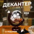 Декантер Makod Глобус с Кораблем 0,8 л，Декантер в виде глобуса на деревянной подставке