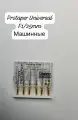 Протейперы Универсал ProTaper Дентсплай Майлифер (Dentsply Maillefer) F1/25мм