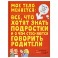 Мое тело меняется: все, что хотят знать подростки и о чем стесняются говорить родители