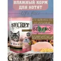 SECRET FOR PETS Влажный корм для котят кусочки в соусе с индейкой, 24х85 г