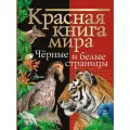 Красная книга мира. Черные и белые страницы . Смирнов П. А, Молюков М. И.