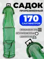 Садок рыболовный прорезиненный с ручкой 170см