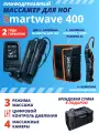Массажер лимфодренажный SmartWave 400, манжеты для ног, рук, пояса XL, 4 камерный, 3 режима