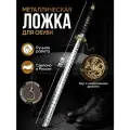 Ложка для обуви длинная металлическая катана подарочная