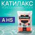 Ионообменная смола Катилакс А HS (от сероводорода), ( мешок 12,5 литров )