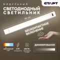 Модульный светодиодный светильник старт LM 6W 4000K Hands Free