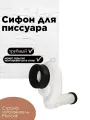 Сифон для писсуара с выходом D-50 и отводом 40 мм (горизонтальный выпуск)