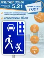 Знак дорожный 5.21 Жилая зона