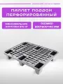 Паллет пластиковый перфорированный 800х600х140 мм на ножках серый