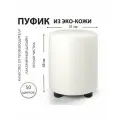 Пуфик Экокожа Белый