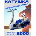 Катушка рыболовная А1-2000FP